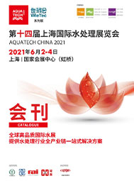 2021上海國際水展會刊  環(huán)保水處理  膜與水處理  工業(yè)水處理 水環(huán)境綜合治理及水環(huán)境